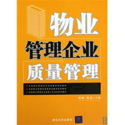 構(gòu)建高效物業(yè)管理質(zhì)量體系 理論、路徑與實(shí)踐
